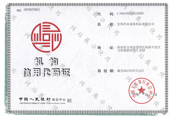 機(jī)構(gòu)信用代碼證