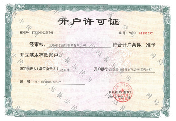 開(kāi)戶(hù)許可證