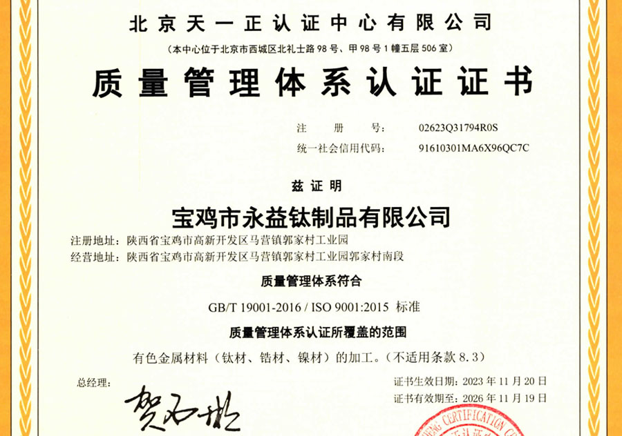 鈦材/鋯材/鎳材加工質(zhì)量管理體系認(rèn)證證書(shū)